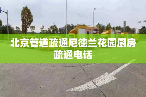 北京管道疏通尼德兰花园厨房疏通电话