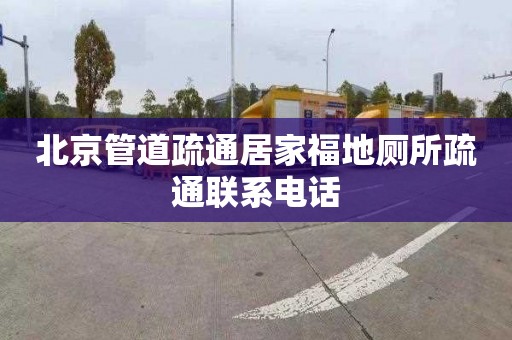 北京管道疏通居家福地厕所疏通联系电话