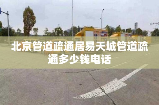 北京管道疏通居易天城管道疏通多少钱电话