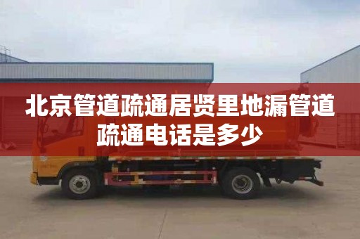 北京管道疏通居贤里地漏管道疏通电话是多少