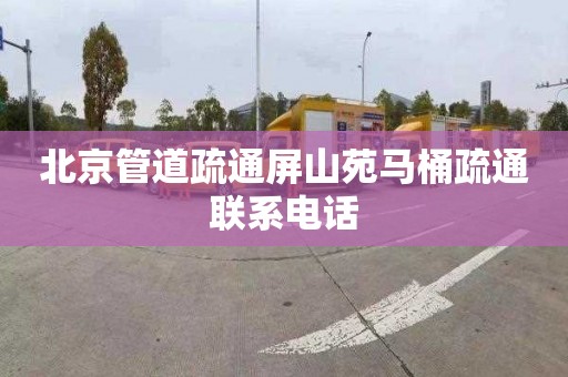 北京管道疏通屏山苑马桶疏通联系电话