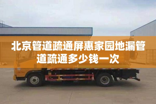 北京管道疏通屏惠家园地漏管道疏通多少钱一次