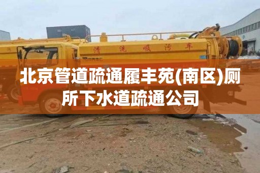 北京管道疏通履丰苑(南区)厕所下水道疏通公司