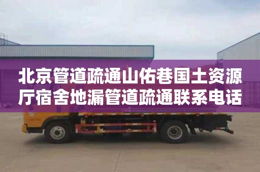 北京管道疏通山佑巷国土资源厅宿舍地漏管道疏通联系电话