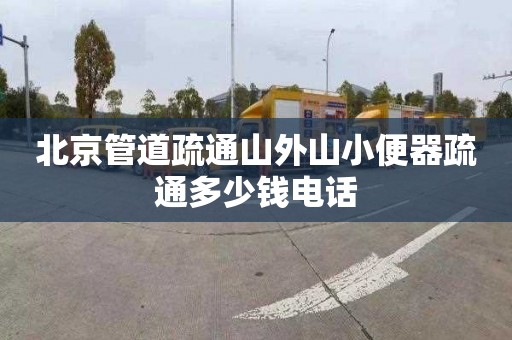 北京管道疏通山外山小便器疏通多少钱电话