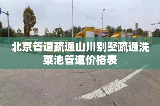 北京管道疏通山川别墅疏通洗菜池管道价格表