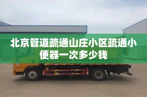 北京管道疏通山庄小区疏通小便器一次多少钱