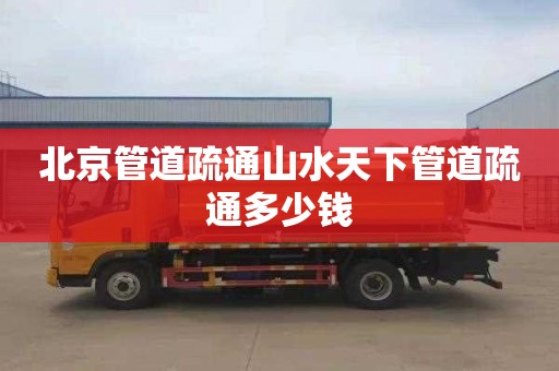 北京管道疏通山水天下管道疏通多少钱