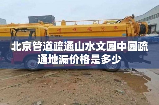 北京管道疏通山水文园中园疏通地漏价格是多少