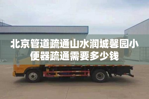 北京管道疏通山水润城馨园小便器疏通需要多少钱