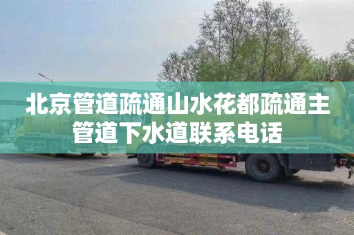 北京管道疏通山水花都疏通主管道下水道联系电话