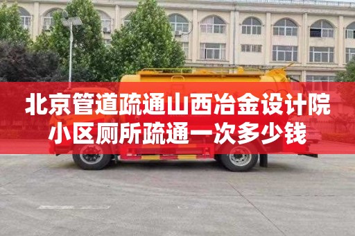 北京管道疏通山西冶金设计院小区厕所疏通一次多少钱