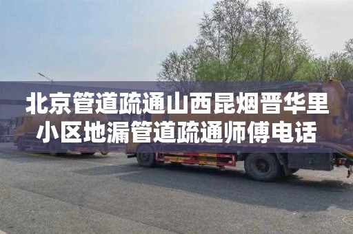 北京管道疏通山西昆烟晋华里小区地漏管道疏通师傅电话