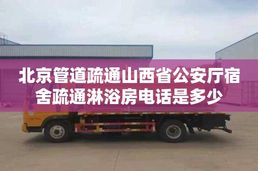 北京管道疏通山西省公安厅宿舍疏通淋浴房电话是多少