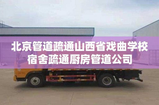 北京管道疏通山西省戏曲学校宿舍疏通厨房管道公司