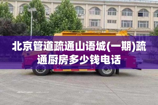 北京管道疏通山语城(一期)疏通厨房多少钱电话