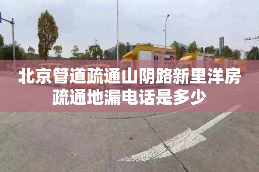 北京管道疏通山阴路新里洋房疏通地漏电话是多少