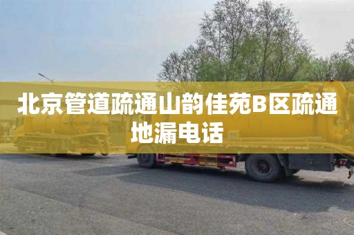 北京管道疏通山韵佳苑B区疏通地漏电话