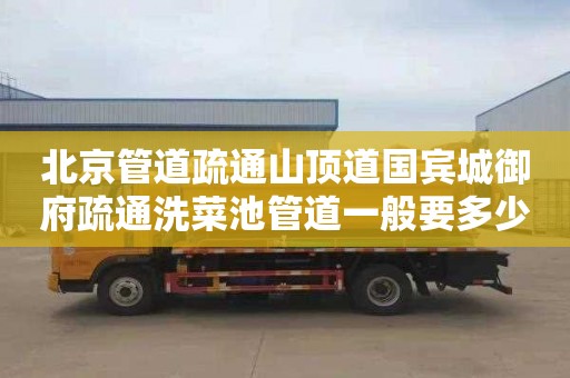北京管道疏通山顶道国宾城御府疏通洗菜池管道一般要多少钱