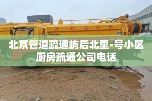 北京管道疏通屿后北里-号小区厨房疏通公司电话