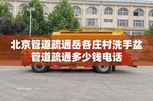北京管道疏通岳各庄村洗手盆管道疏通多少钱电话