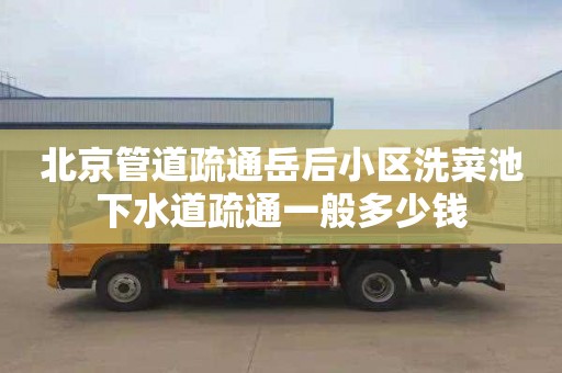 北京管道疏通岳后小区洗菜池下水道疏通一般多少钱
