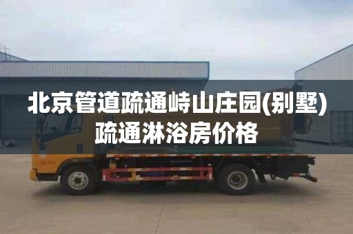 北京管道疏通峙山庄园(别墅)疏通淋浴房价格