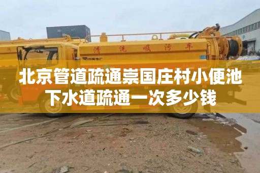 北京管道疏通崇国庄村小便池下水道疏通一次多少钱