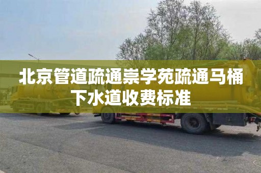 北京管道疏通崇学苑疏通马桶下水道收费标准