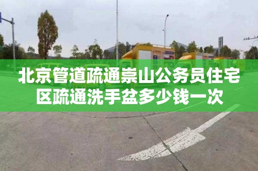 北京管道疏通崇山公务员住宅区疏通洗手盆多少钱一次