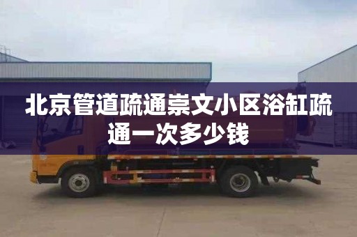 北京管道疏通崇文小区浴缸疏通一次多少钱