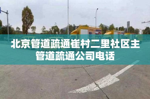 北京管道疏通崔村二里社区主管道疏通公司电话