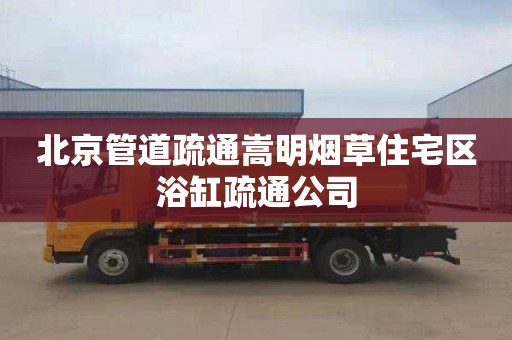 北京管道疏通嵩明烟草住宅区浴缸疏通公司