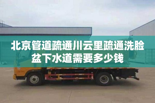 北京管道疏通川云里疏通洗脸盆下水道需要多少钱