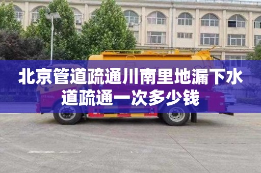 北京管道疏通川南里地漏下水道疏通一次多少钱
