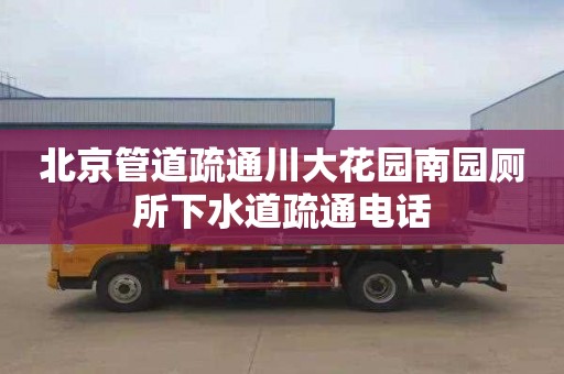 北京管道疏通川大花园南园厕所下水道疏通电话