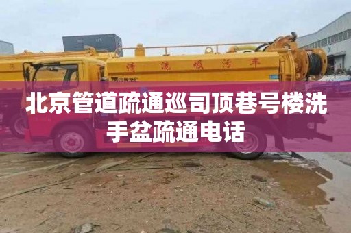 北京管道疏通巡司顶巷号楼洗手盆疏通电话