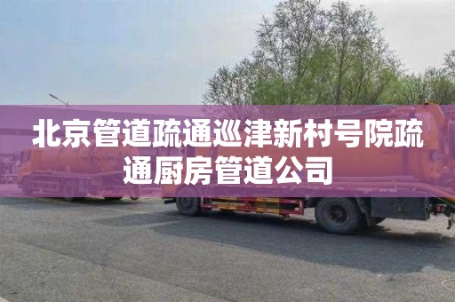 北京管道疏通巡津新村号院疏通厨房管道公司