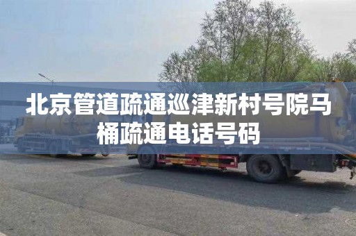 北京管道疏通巡津新村号院马桶疏通电话号码