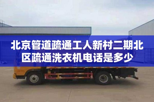 北京管道疏通工人新村二期北区疏通洗衣机电话是多少