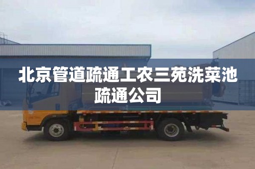 北京管道疏通工农三苑洗菜池疏通公司