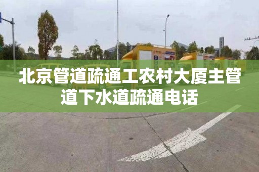 北京管道疏通工农村大厦主管道下水道疏通电话