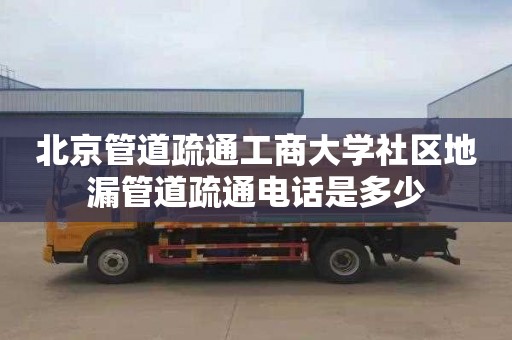 北京管道疏通工商大学社区地漏管道疏通电话是多少