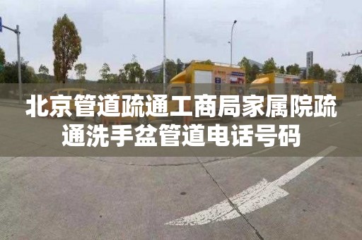 北京管道疏通工商局家属院疏通洗手盆管道电话号码