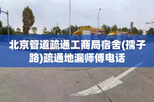 北京管道疏通工商局宿舍(孺子路)疏通地漏师傅电话