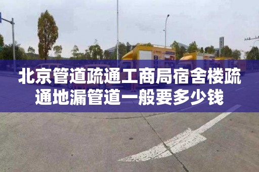 北京管道疏通工商局宿舍楼疏通地漏管道一般要多少钱