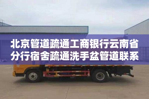 北京管道疏通工商银行云南省分行宿舍疏通洗手盆管道联系电话