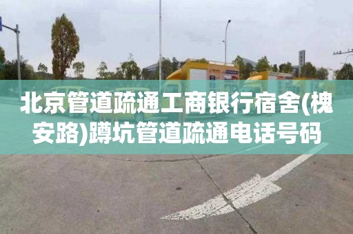 北京管道疏通工商银行宿舍(槐安路)蹲坑管道疏通电话号码
