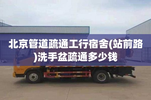 北京管道疏通工行宿舍(站前路)洗手盆疏通多少钱