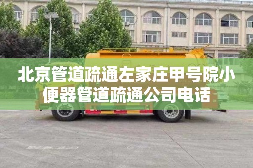 北京管道疏通左家庄甲号院小便器管道疏通公司电话